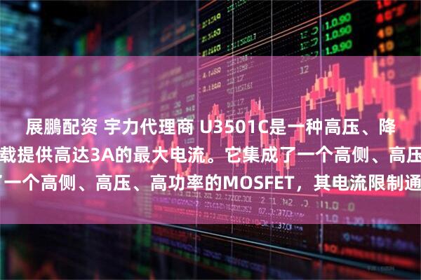 展鵬配资 宇力代理商 U3501C是一种高压、降压、开关调节器，可向负载提供高达3A的最大电流。它集成了一个高侧、高压、高功率的MOSFET，其电流限制通常为5A。
