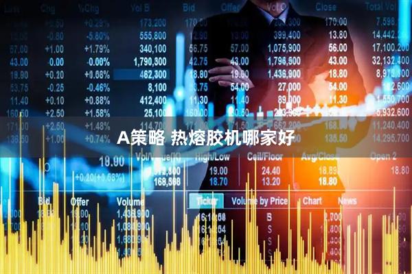A策略 热熔胶机哪家好